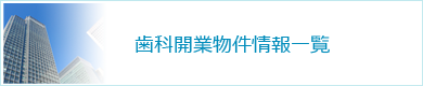 歯科開業物件情報一覧