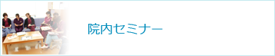 院内セミナー