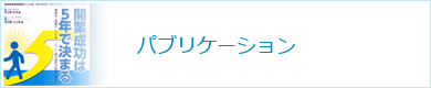 パブリケーション