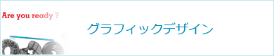 グラフィックデザイン