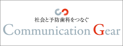 社会と予防歯科をつなぐ