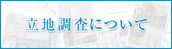 歯科医院開業立地調査について