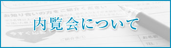 歯科医院内覧会について