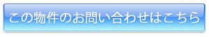 この物件のお問い合わせはこちら