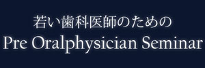 若い歯科医師のためのOralphysician Seminar