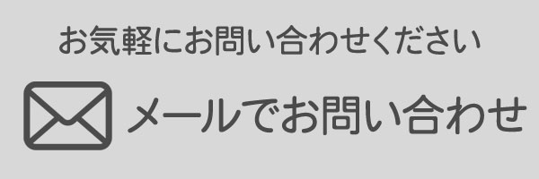 メールでのお問い合わせ