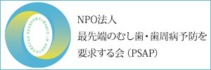 NPO法人最先端のむし歯・歯周病予防を要求する会